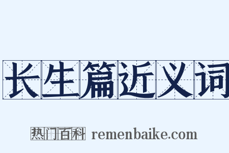 长生篇近义词是什么意思的图片